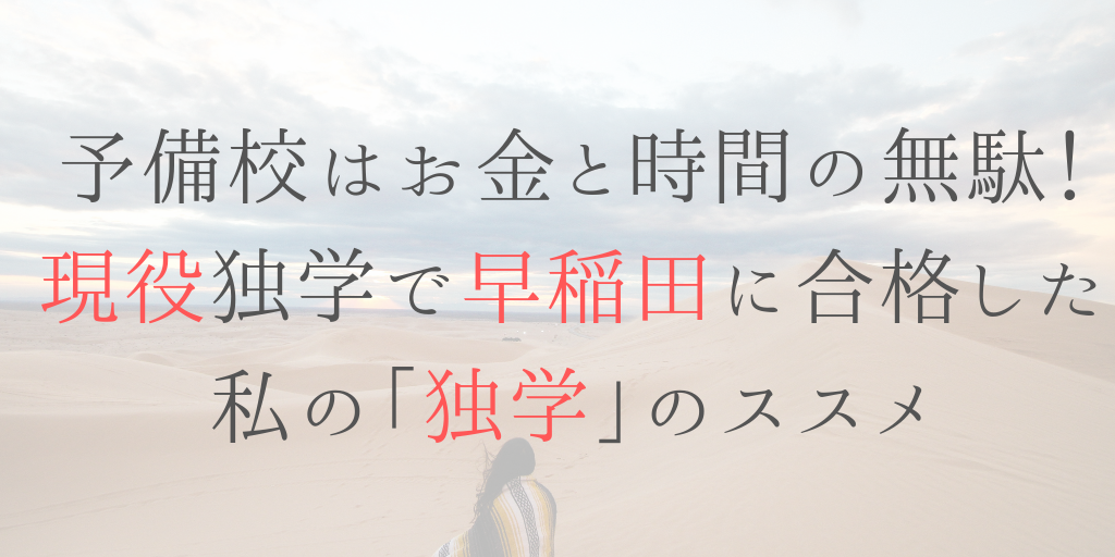 予備校は無駄。大学受験独学