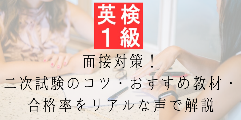 英検1級面接対策！二次試験のコツ・おすすめ教材・合格率をリアルな声で解説