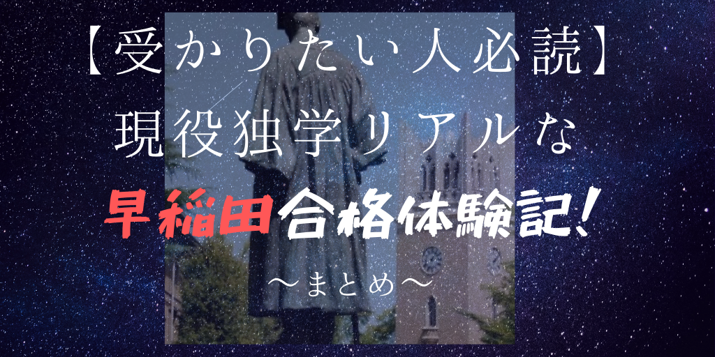 【早稲田大学合格体験記】現役独学早稲田合格の参考書・勉強時間まとめ