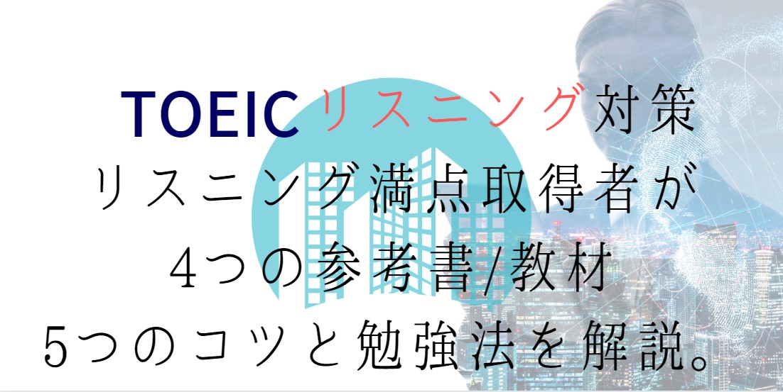 TOEICリスニング対策まとめ！リスニング満点取得者が4つの参考書/教材・5つのコツと勉強法を解説。