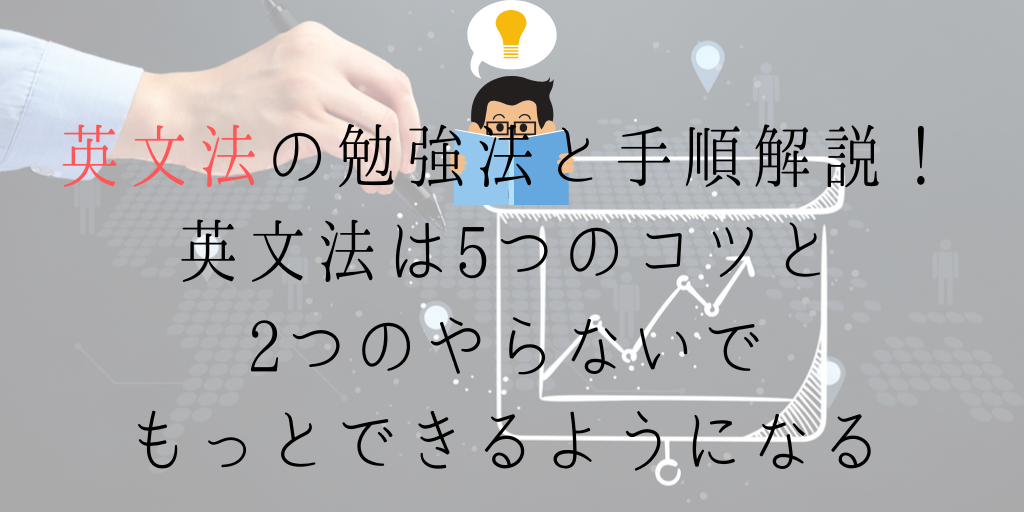 英文法の勉強法と手順解説！英文法は5つのコツと2つのやらないでもっとできるようになる