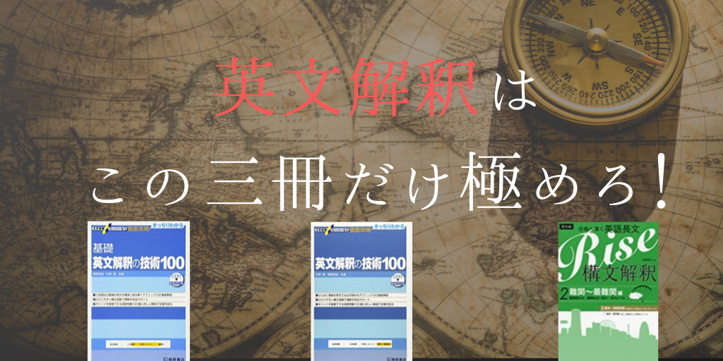 英文解釈参考書はこの三冊だけ極めろ