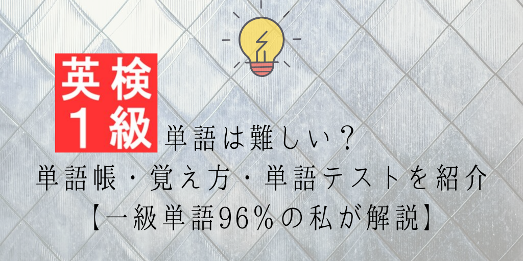 英検一級単語のレベルとテスト診断【おすすめの英単語帳と覚え方も紹介】