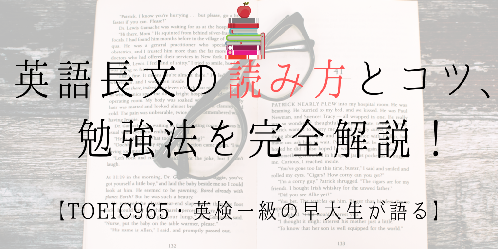 【TOEIC965・英検一級の早大生が語る】