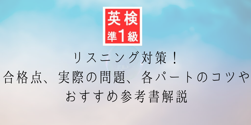 英検準一級リスニング対策！合格点、実際の問題、各パートのコツやおすすめ参考書解説