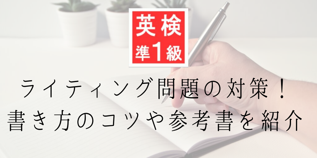 英検準一級ライティング問題の対策！書き方のコツや参考書を紹介