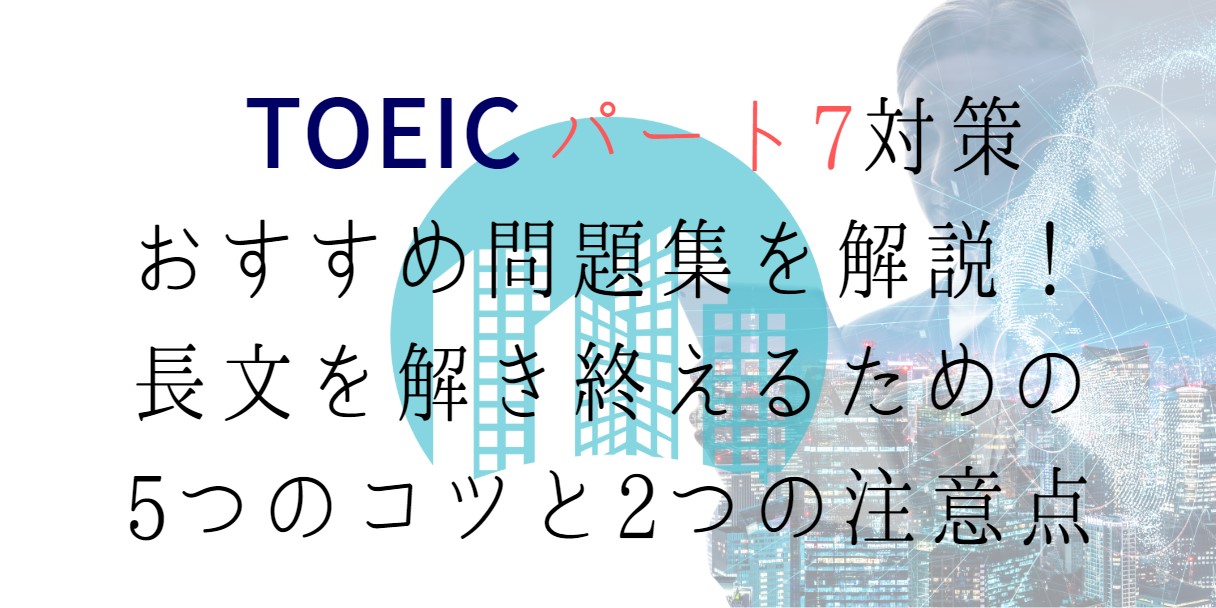 TOEICパート7の対策・おすすめ問題集を解説！長文を解き終えるための5つのコツと2つの注意点