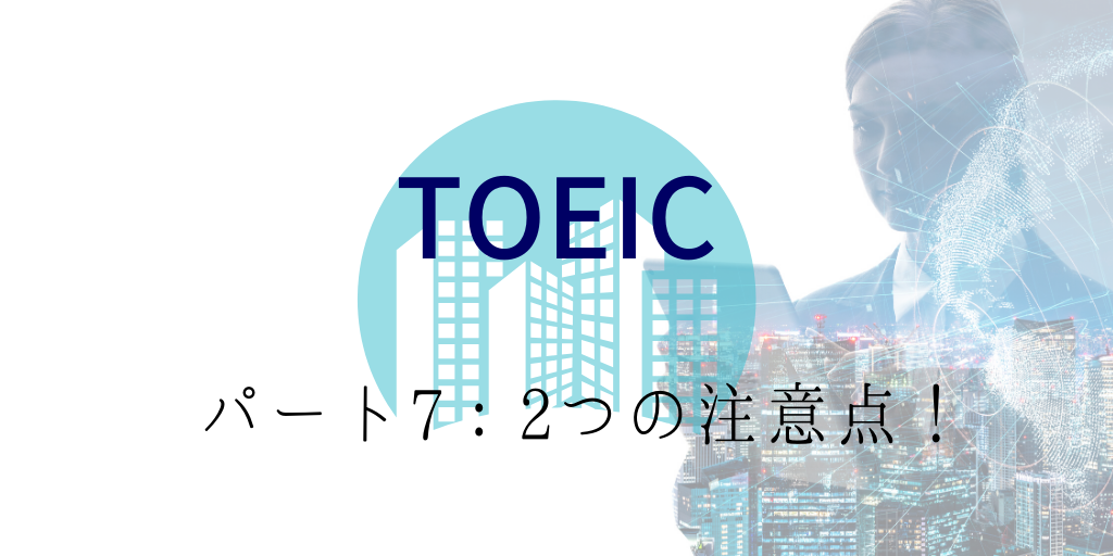 TOEICパート7の注意点