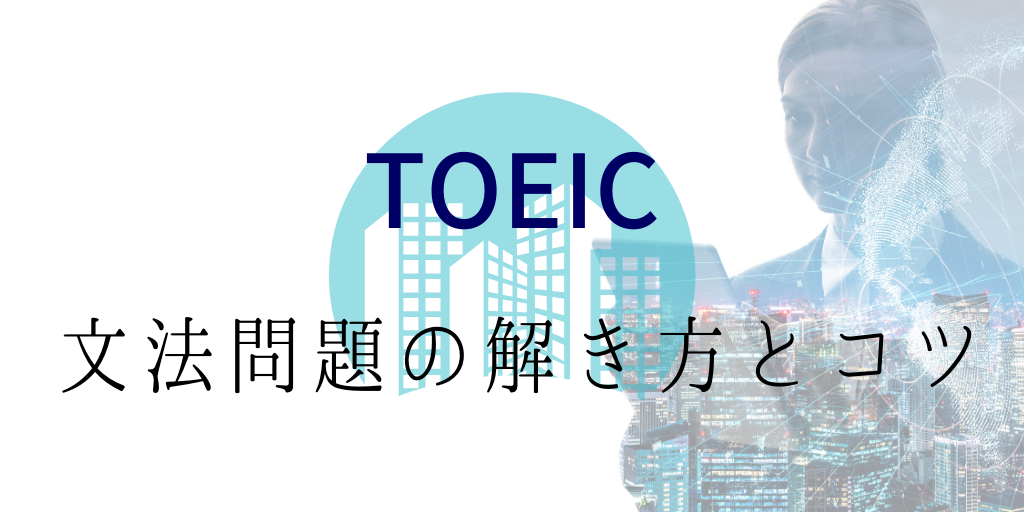 TOEIC文法問題の解き方とコツ