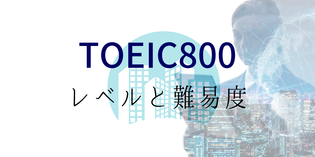 toeic800点のレベルと難易度