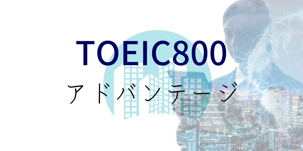 toeic800点のメリットや就職求人など