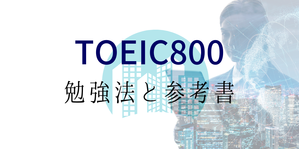 toeic800点の勉強法と参考書