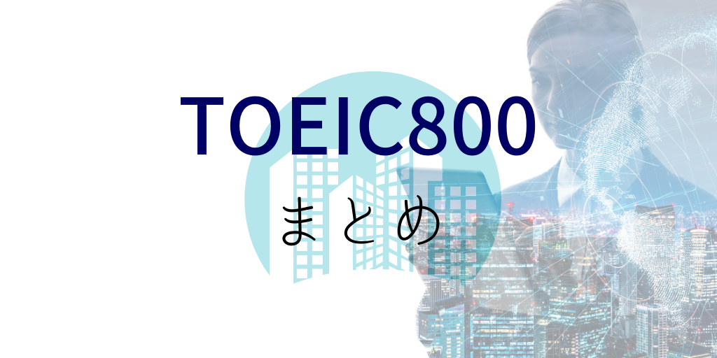 toeic800まとめ