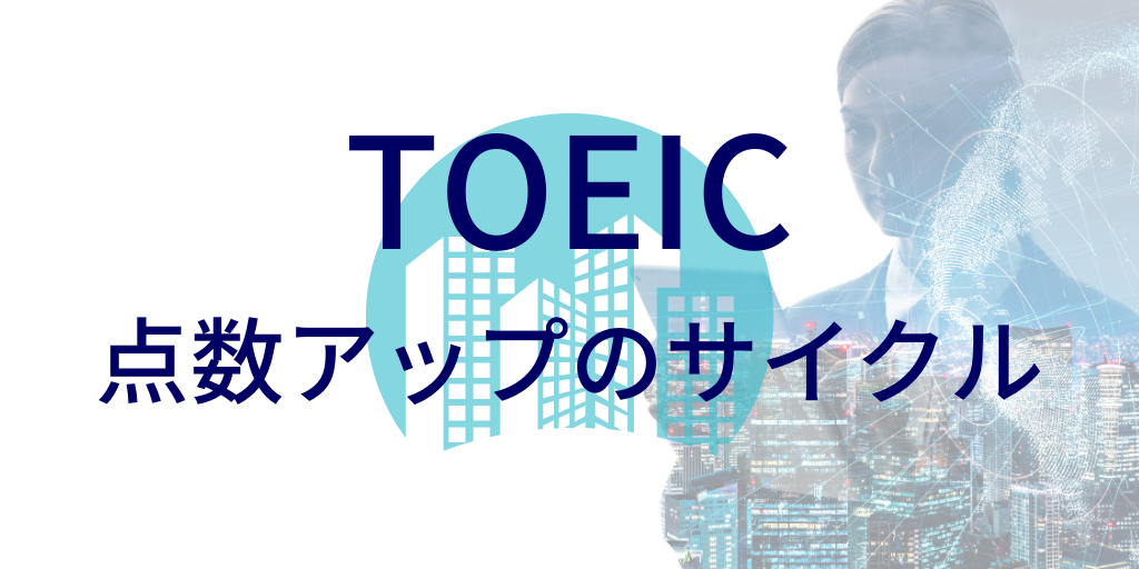 TOEIC学習サイクル