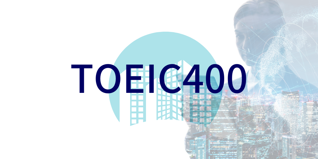 TOEIC400点