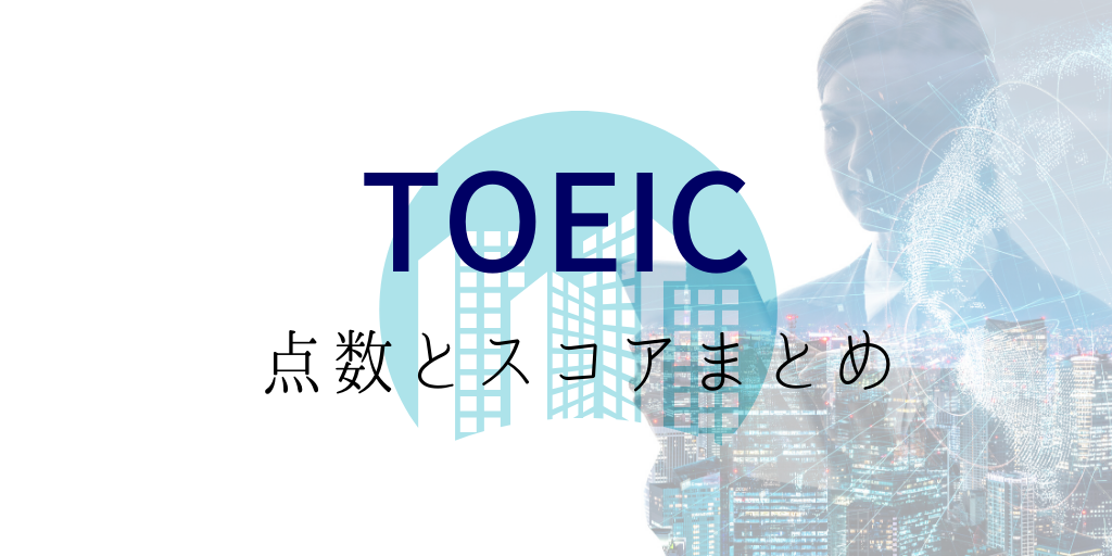 TOEIC点数とスコアのまとめ