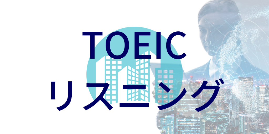 TOEICリスニング勉強法