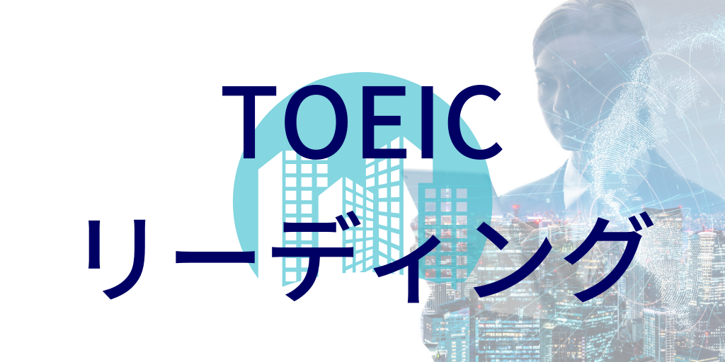 TOEICリーディング勉強法