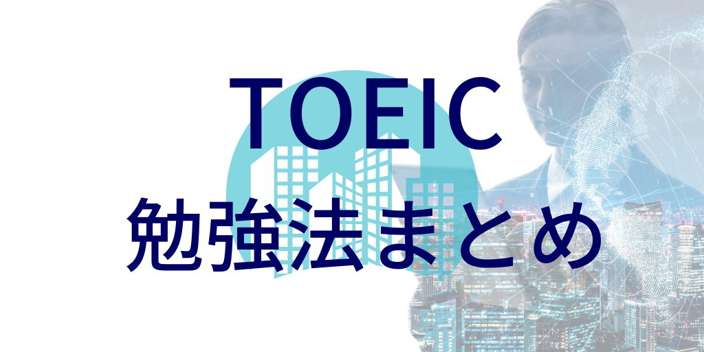 TOEIC勉強法