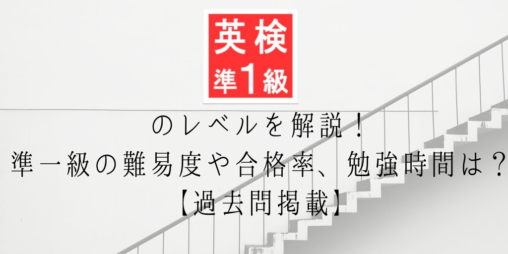 英検準一級のレベルを解説！準一級の難易度や合格率、勉強時間は？【過去問掲載】