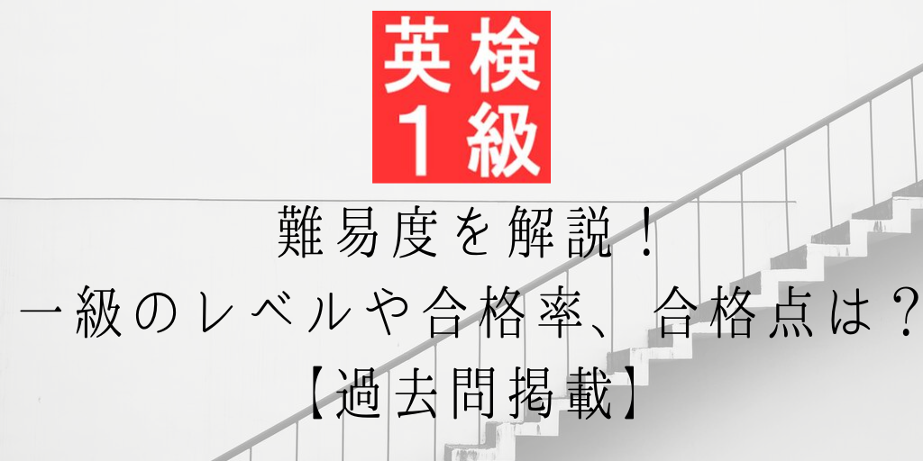英検一級の難易度を解説！一級のレベルや合格率、合格点は？【過去問掲載】