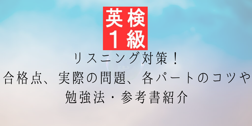 英検一級リスニング対策！合格点、実際の問題、各パートのコツや勉強法・参考書紹介