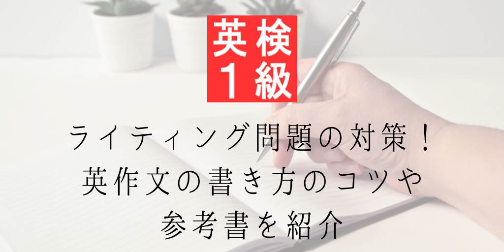 英検一級ライティング問題の対策！書き方のコツや参考書を紹介