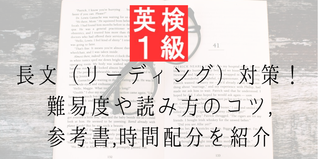 英検一級長文（リーディング）対策！難易度や読み方のコツ、参考書、時間配分を紹介