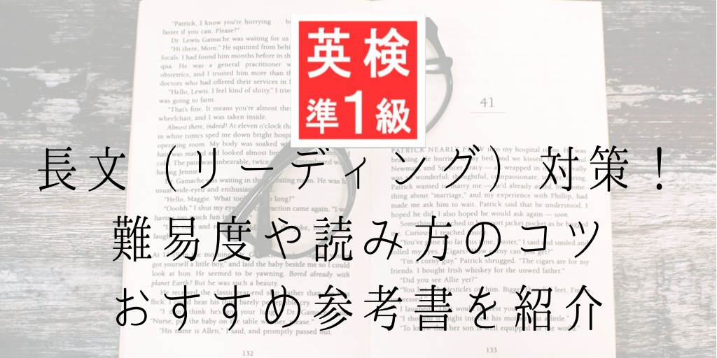 英検準一級長文（リーディング）対策！難易度や読み方のコツ、おすすめ参考書を紹介