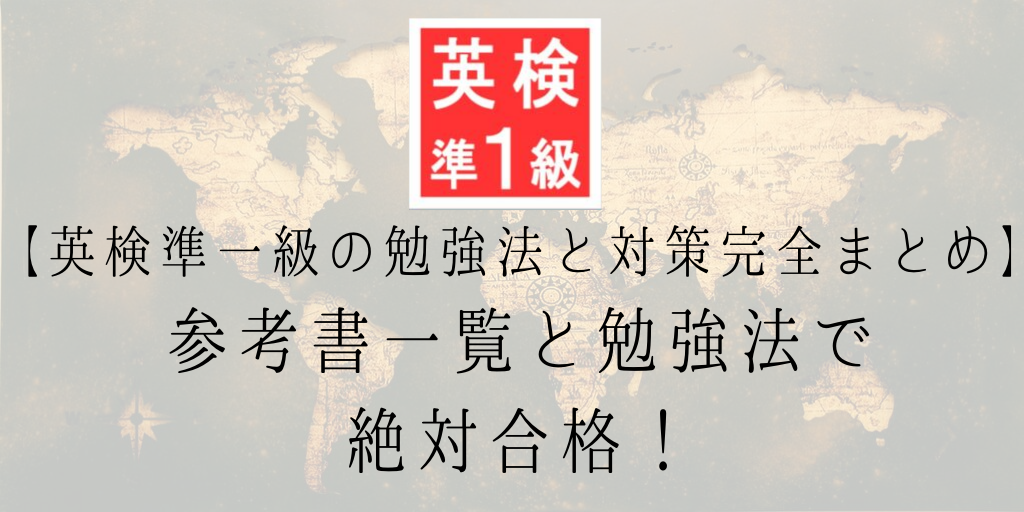 【英検準一級の勉強法と対策完全まとめ】参考書一覧と勉強法で絶対合格！