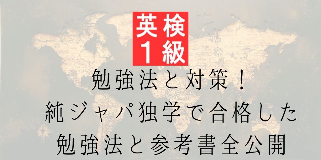 英検１級の勉強法と対策！純ジャパ独学で合格した勉強法と参考書全公開