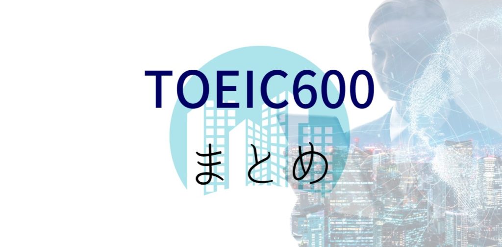 TOEIC600まとめ