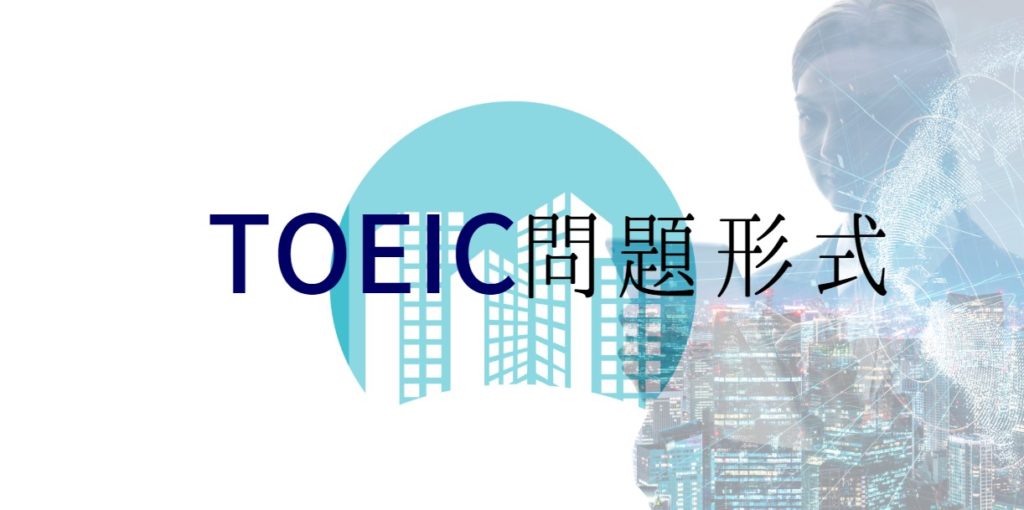 TOEIC問題形式