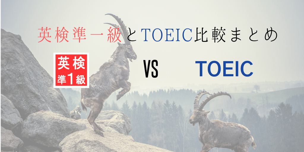 英検準一級とTOEIC比較まとめ