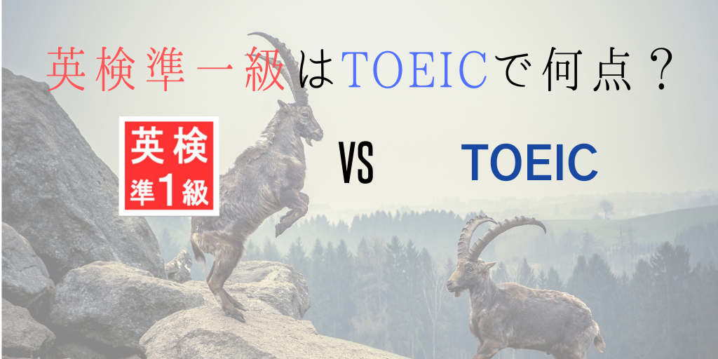 英検準一級はTOEICで何点なの？