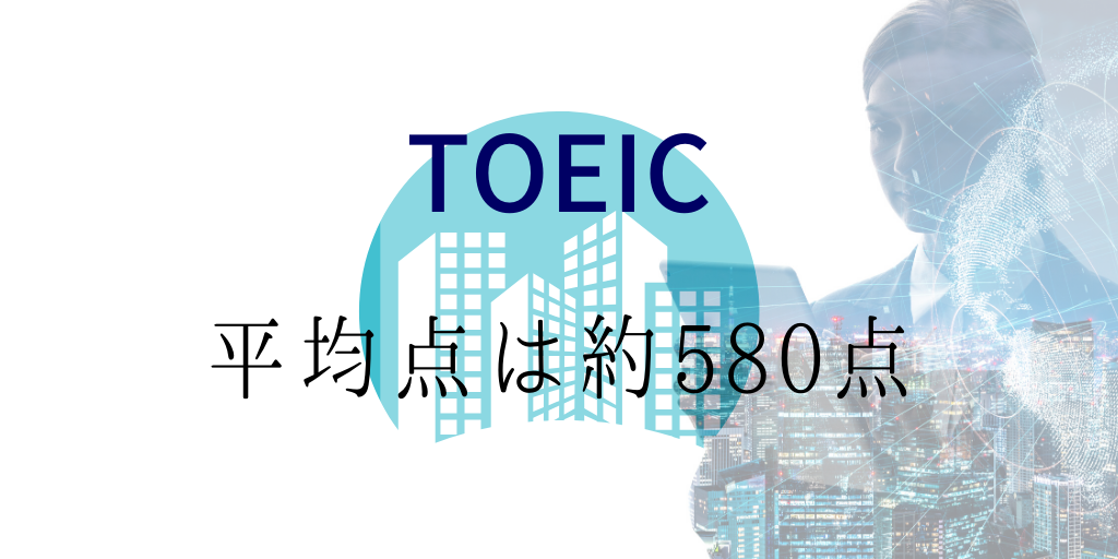 TOEIC平均点は580点