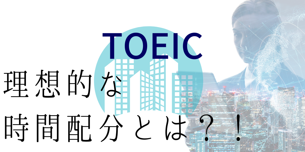 TOEICの理想的な時間配分