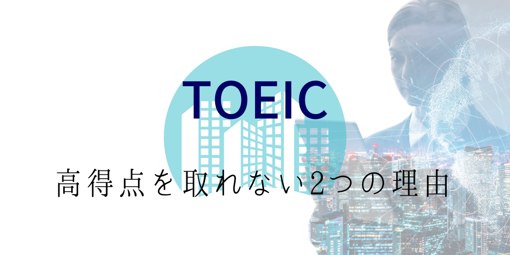 TOEICで高得点を取れない理由