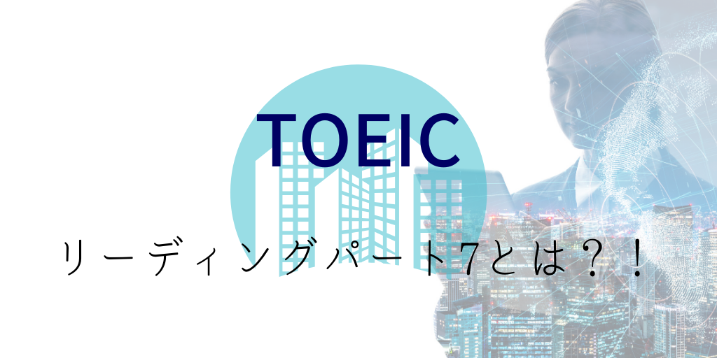 TOEICリーディングパート7