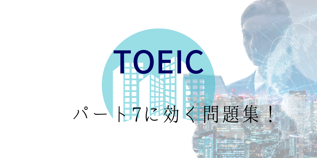 TOEICパート7問題集参考書