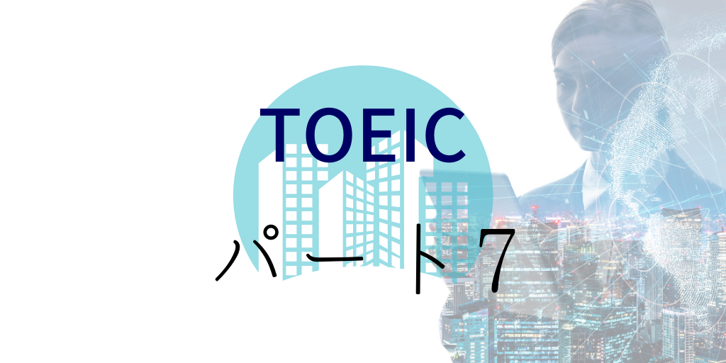 TOEICパート7