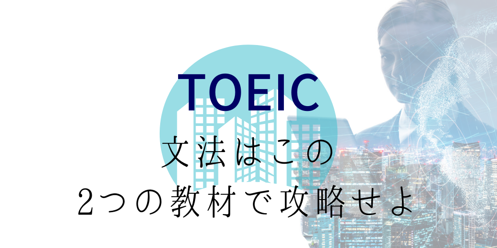 TOEIC英文法問題集