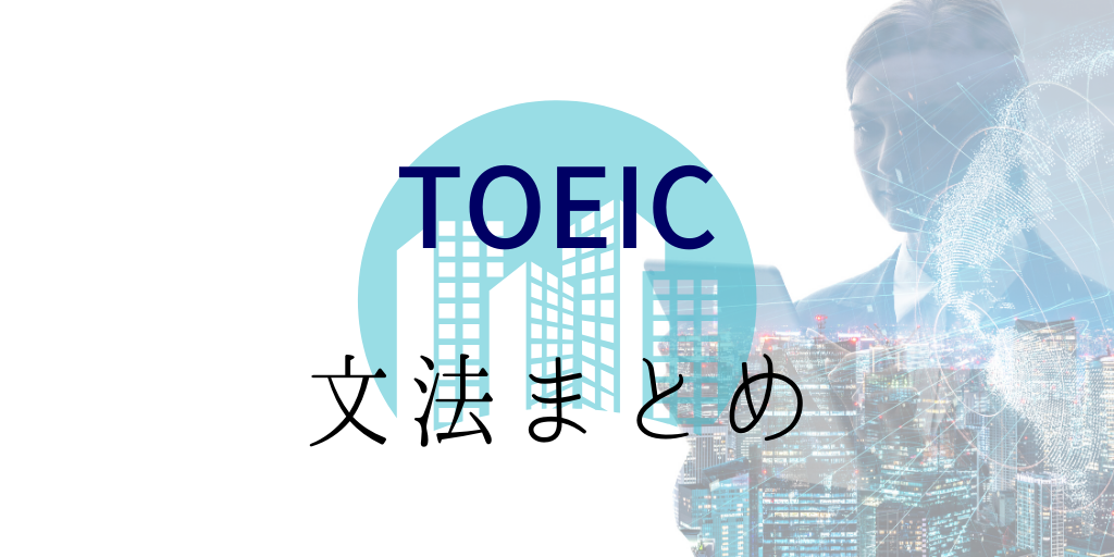 TOEIC文法まとめ