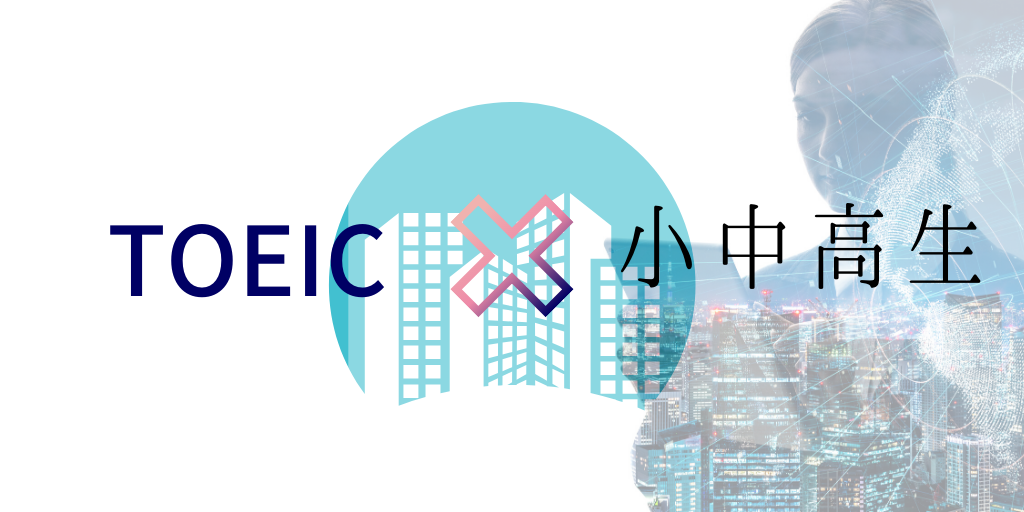 高校生中学生小学生のTOEIC