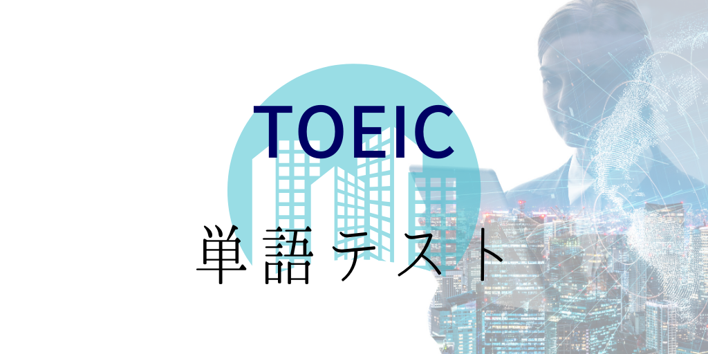 toeic単語テスト