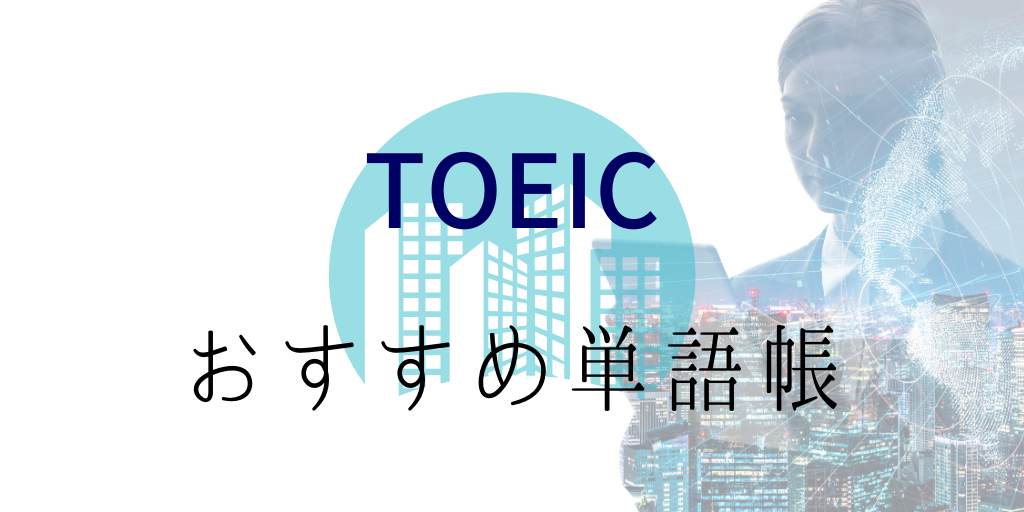 toeicおすすめ英単語帳