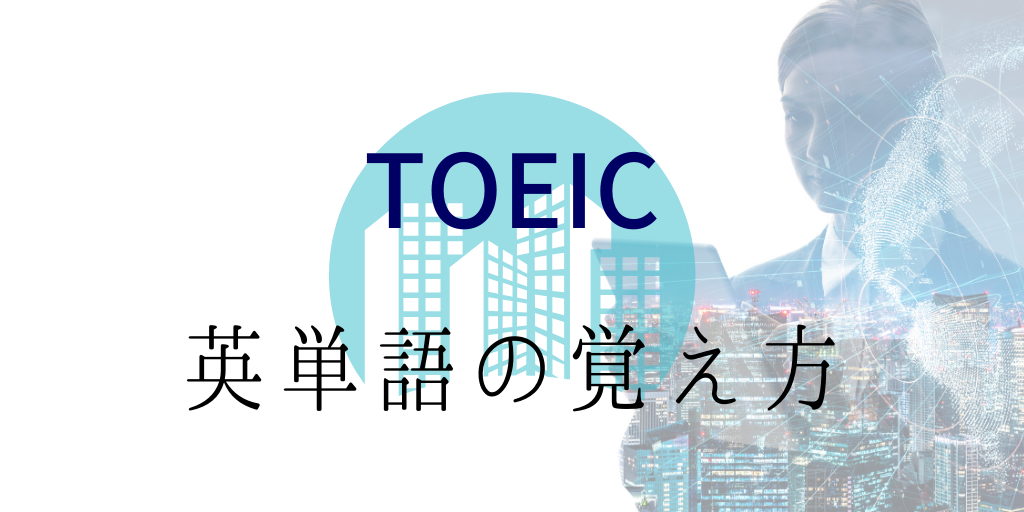 toeic英単語の覚え方