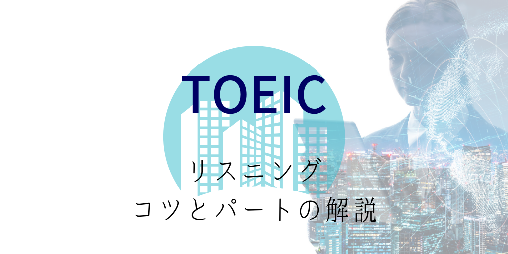 TOEICリスニングのコツとパートの解説