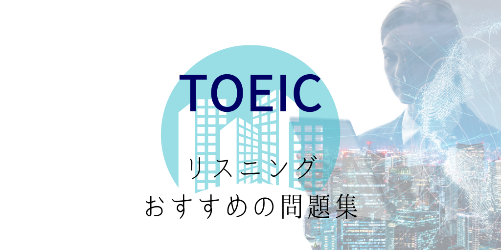 TOEICリスニングにお勧めの参考書・教材・アプリ