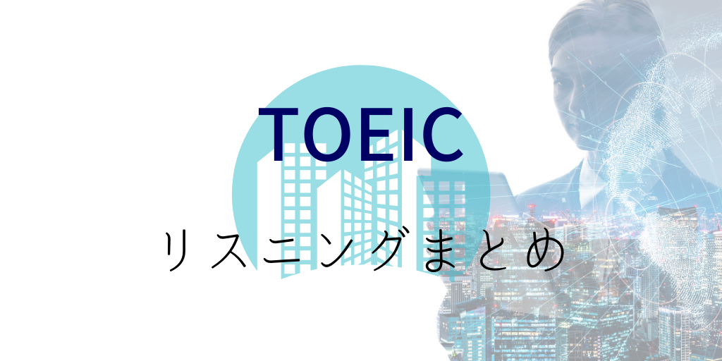 TOEICリスニングの対策と勉強法まとめ